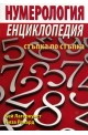 Нумерология. Енциклопедия стъпка по стъпка