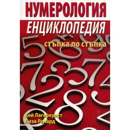 Нумерология. Енциклопедия стъпка по стъпка