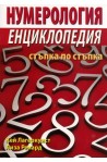 Нумерология. Енциклопедия стъпка по стъпка