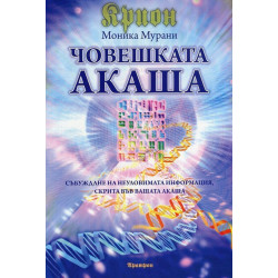 Крион: Човешката Акаша