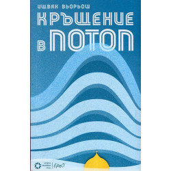 Кръщение в потоп