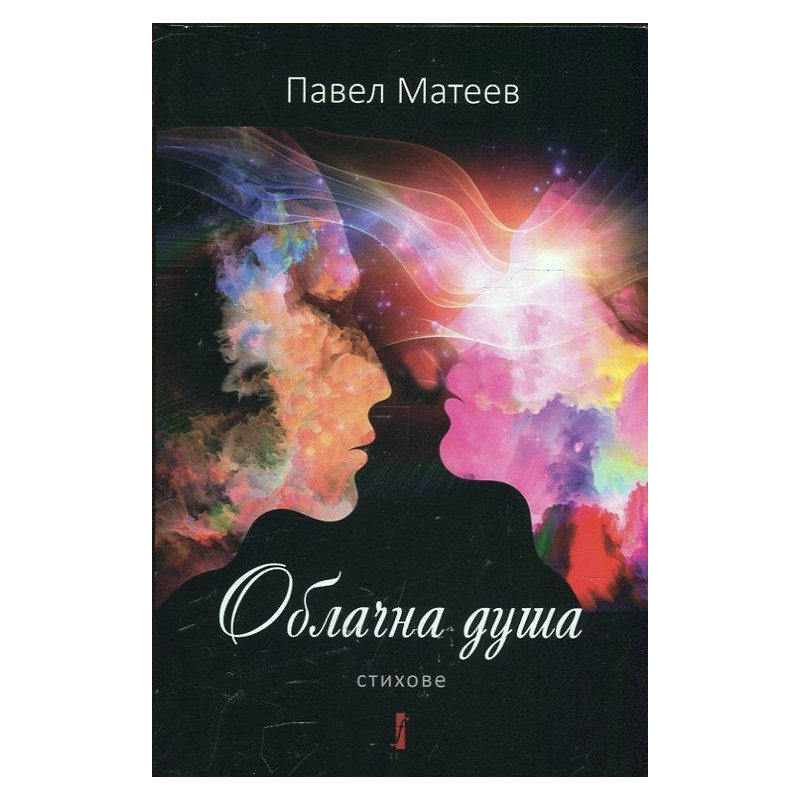 Облачна душа. Стихове