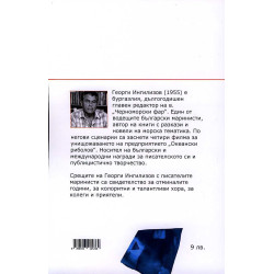 Морето е тяхното мастило. Моите срещи с писатели маринисти