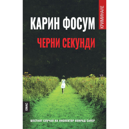 Черни секунди