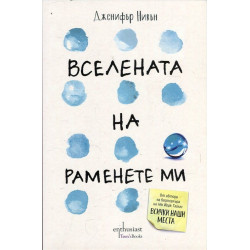 Вселената на раменете ми