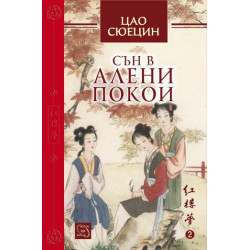 Сън в алени покои Т.2