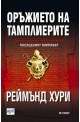 Оръжието на тамплиерите