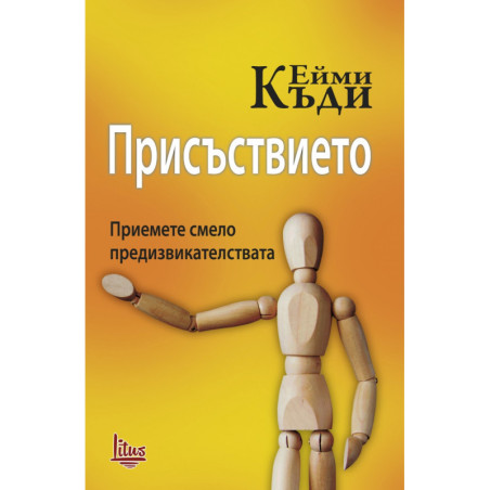 Присъствието. Приемете смело предизвикателствата