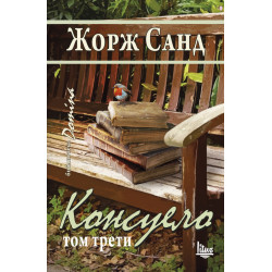 Консуело Т.3