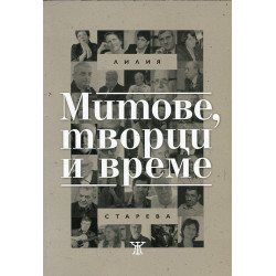 Митове, творци и време