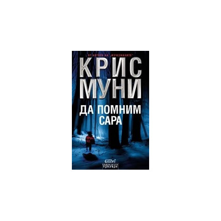 Да помним Сара