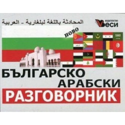 Българско-арабски разговорник