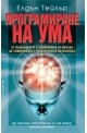 Програмиране на ума