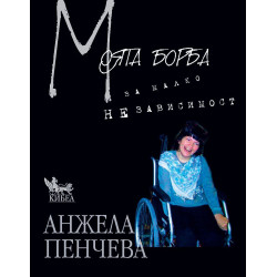 Моята борба за малко независимос