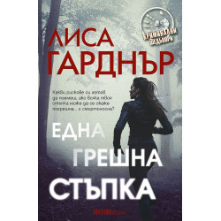 Една грешна стъпка