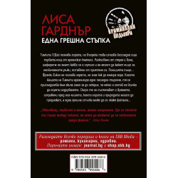 Една грешна стъпка