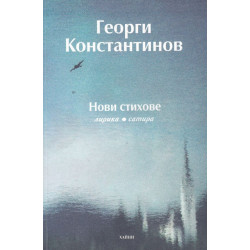 Нови стихове