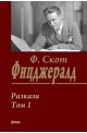 Разкази Т.1/ Ф.Скот Фицджералд