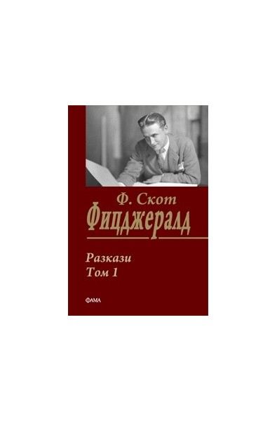 Разкази Т.1/ Ф.Скот Фицджералд