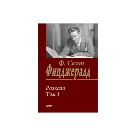 Разкази Т.1/ Ф.Скот Фицджералд