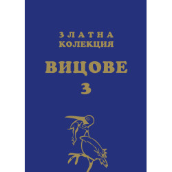 Златна колекция вицове 3