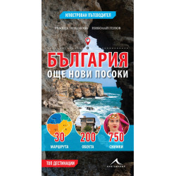 България – още нови посоки