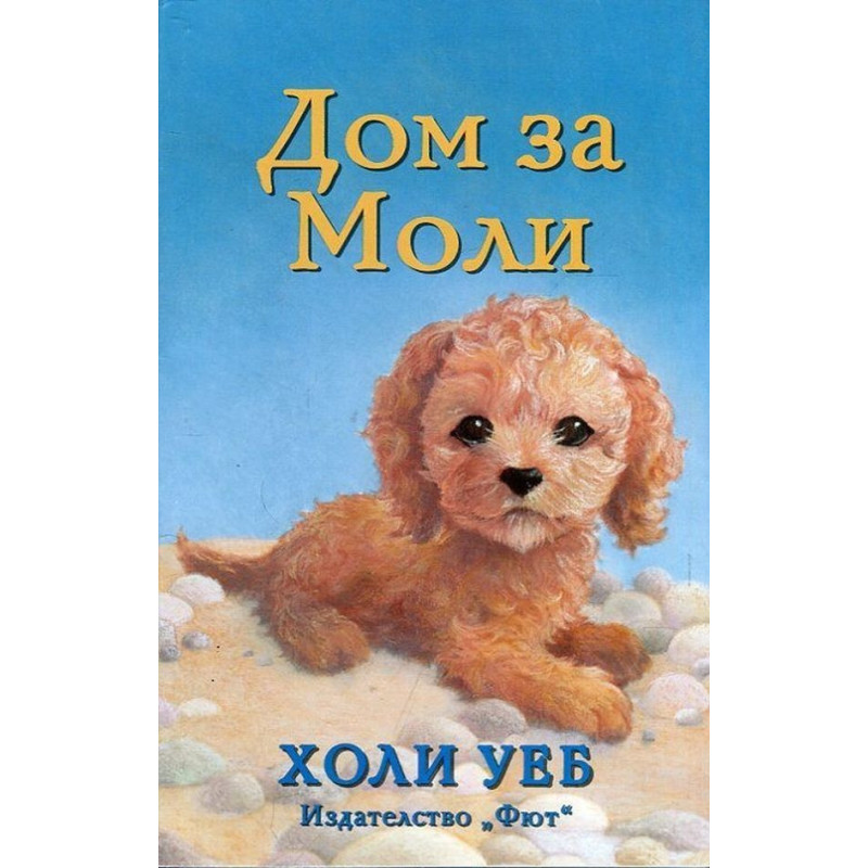 Дом за Моли