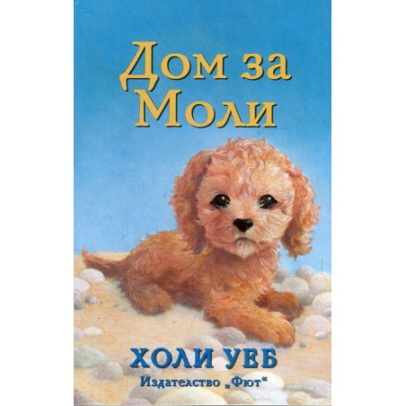 Дом за Моли