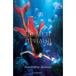 Тъмен прилив Кн.3 Сага за вода и огън