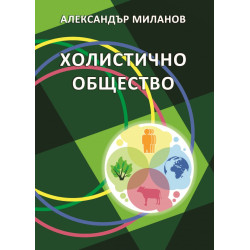 Холистично общество