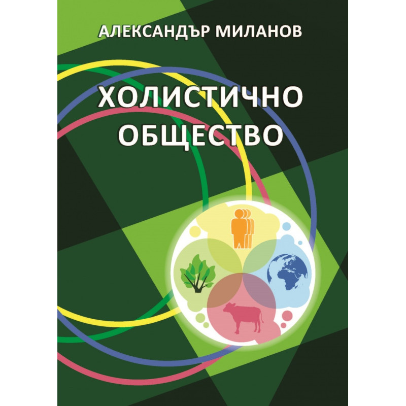 Холистично общество