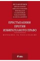 Престъпления против избирателното право. Методика за разследване