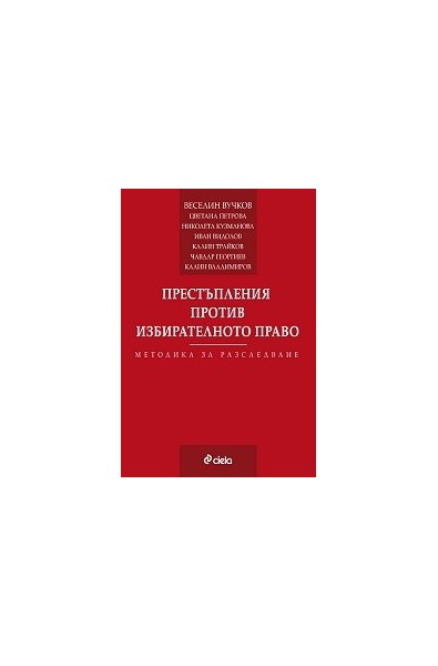 Престъпления против избирателното право. Методика за разследване