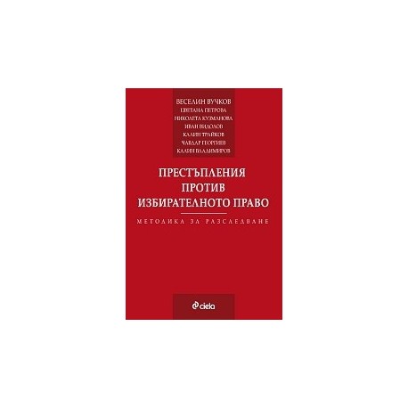Престъпления против избирателното право. Методика за разследване