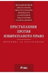 Престъпления против избирателното право. Методика за разследване