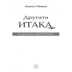 Другата Итака