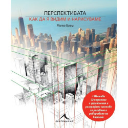 Перспективата: Как да я видим и нарисуваме