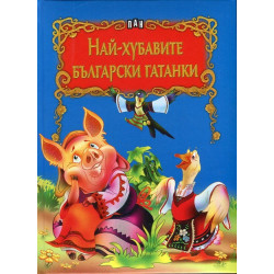 Най-хубавите български гатанки