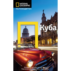 Пътеводител Куба / National Geographic