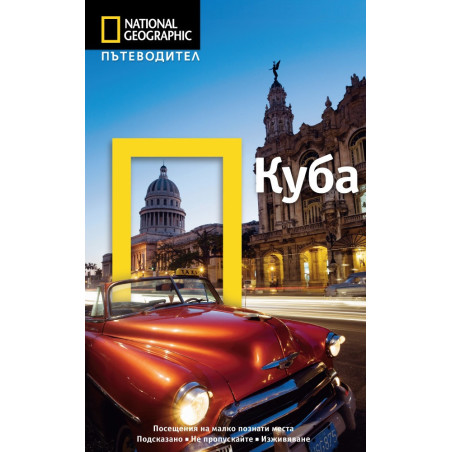 Пътеводител Куба / National Geographic