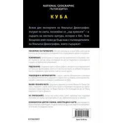 Пътеводител Куба / National Geographic