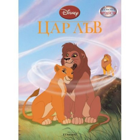 Цар Лъв 