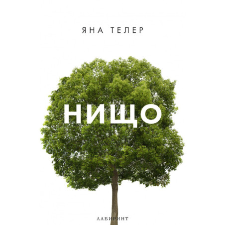 Нищо