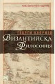 Византийска философия