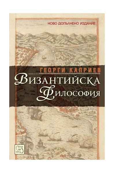 Византийска философия