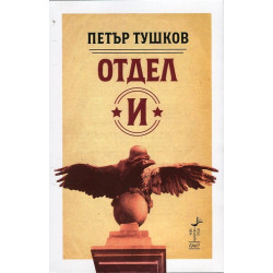 Отдел "И"