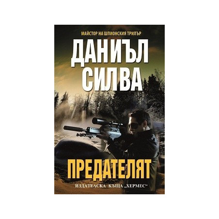 Предателят