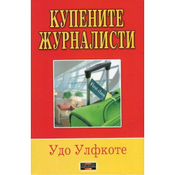 Купените журналисти