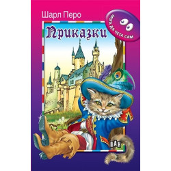 Приказки / Мога да чета сам