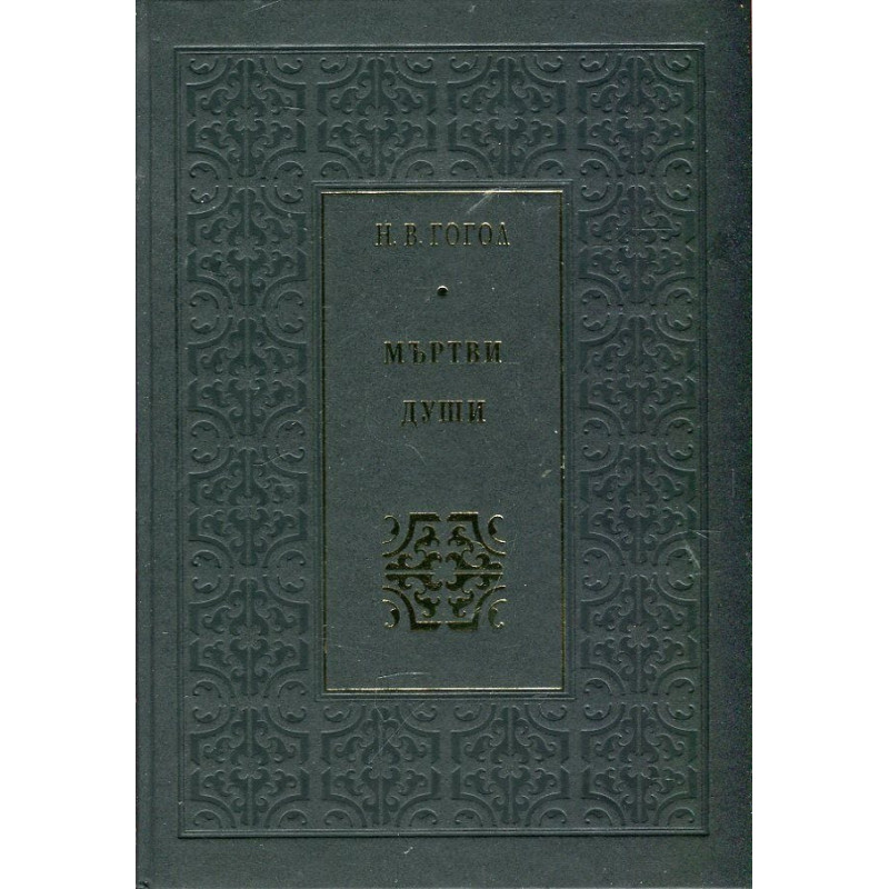 Мъртви души (луксозно издание)